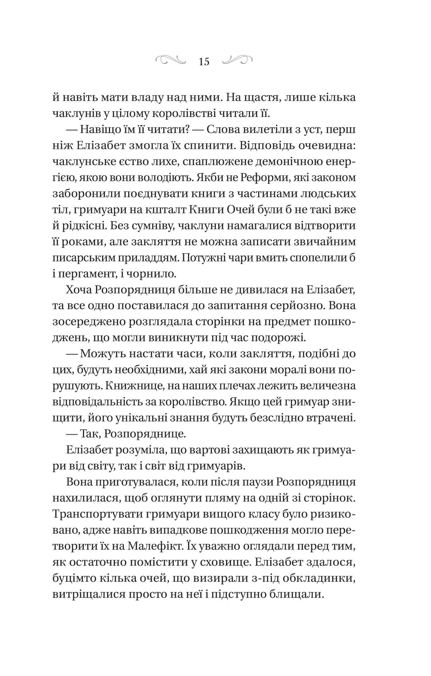 Книга Чаклунство шипів — Маргарет Роджерсон