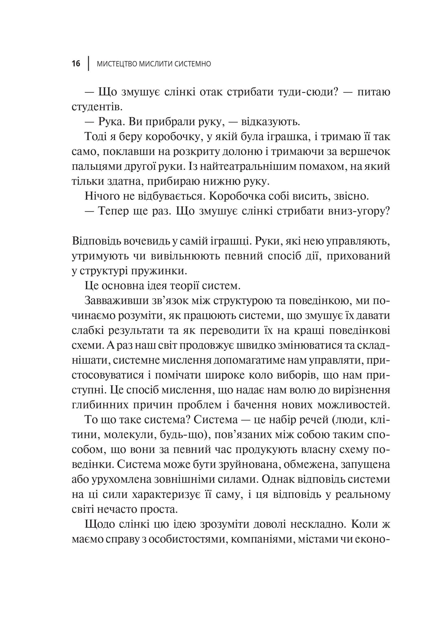 Книга Мистецтво мислити системно. Розв'язання проблем від особистого до глобального масштабу — Медовз Донелла