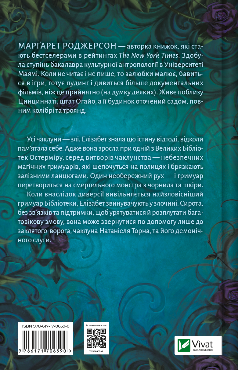 Книга Чаклунство шипів — Маргарет Роджерсон
