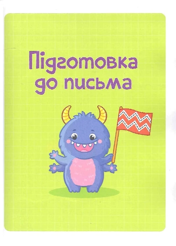 Книга Тренажер для майбутніх школярів — Мусієнко Н.