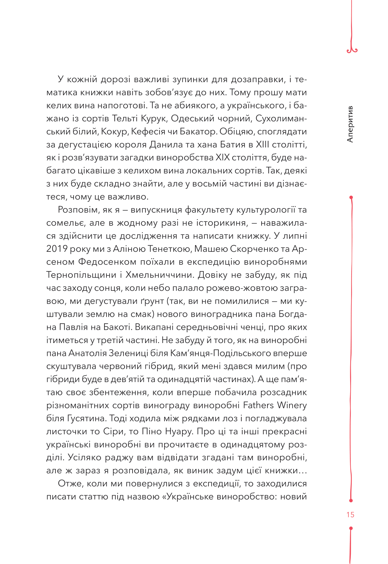 Книга 29 століть. Віднайдена історія вина в Україні — Анна Євгенія Янченко