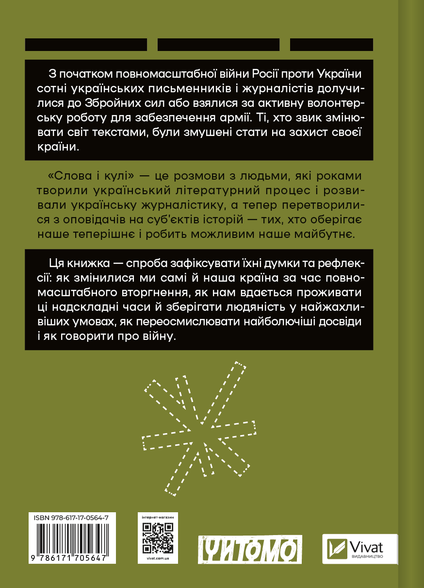 Книга Слова і кулі — укл.Наталя Корнієнко