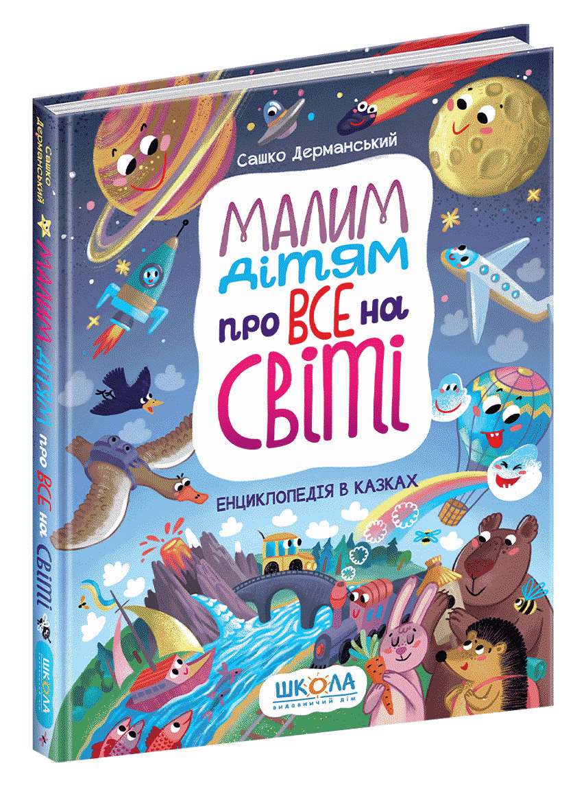 Книга Малим дітям про все на світі. Енциклопедія в казках Сашко Дерманський