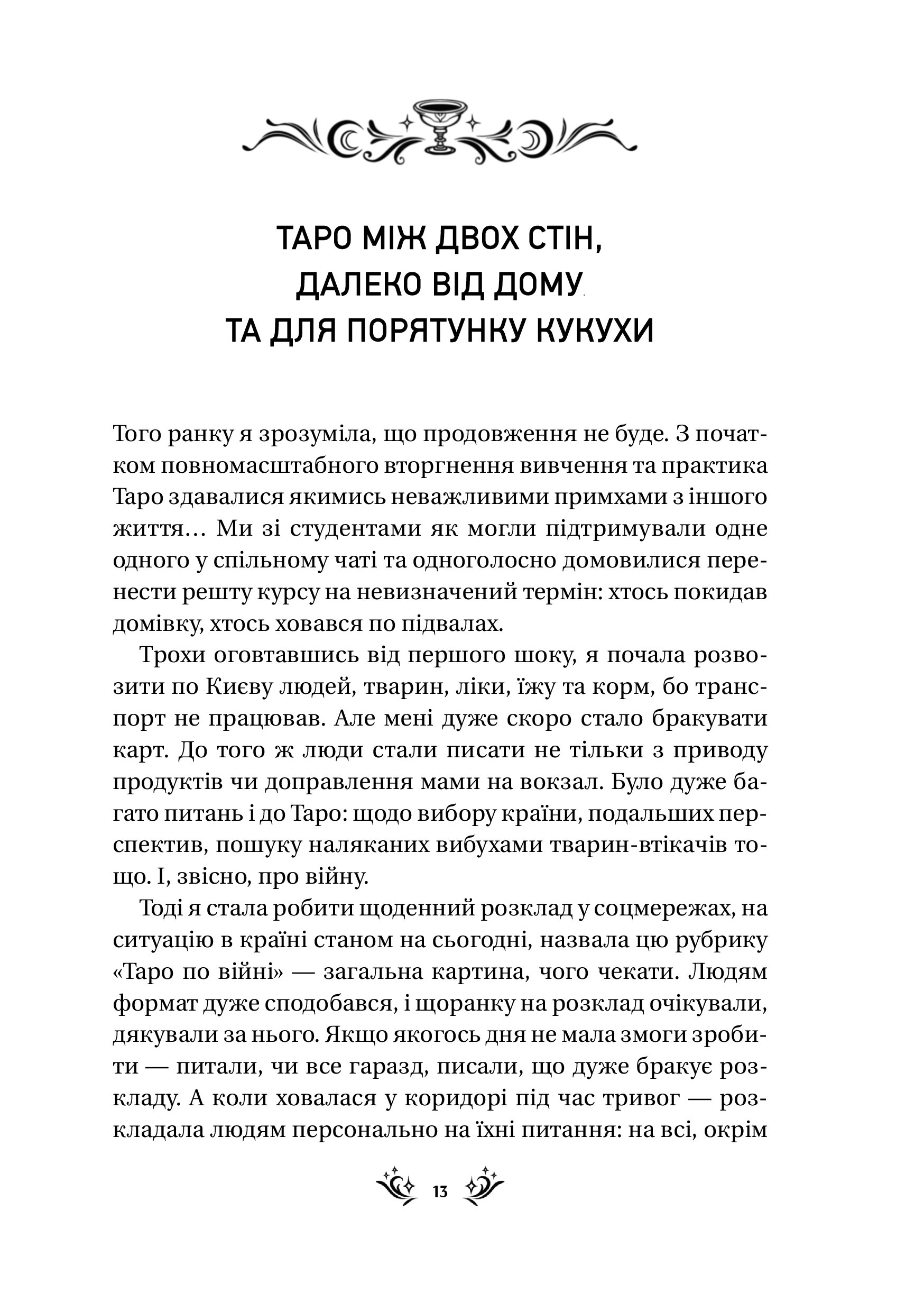 Книга Таро від першої особи. 78 добрих передвісників — Аліна Шубська