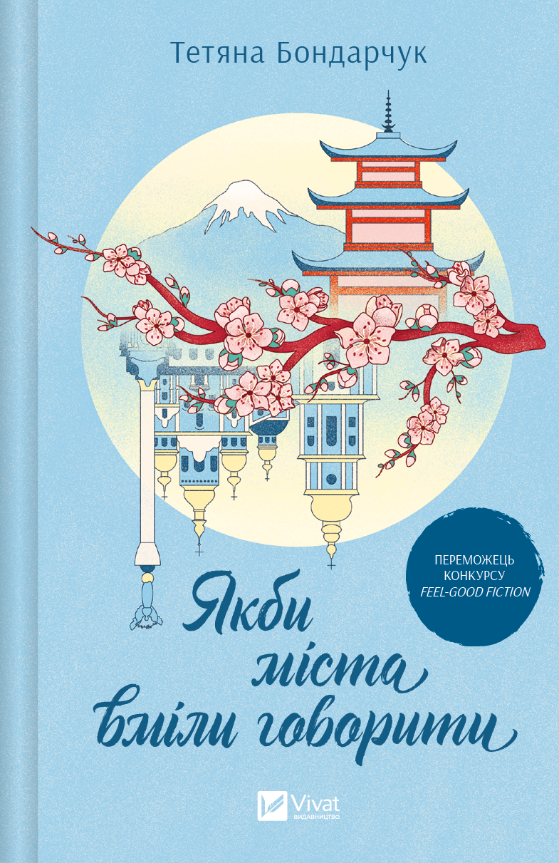 Книга Якби міста вміли говорити — Тетяна Бондарчук