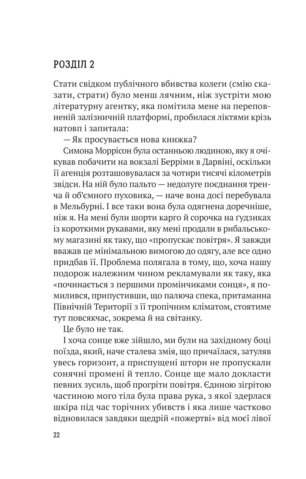 Книга Усі в цьому поїзді — підозрювані — Бенджамін Стівенсон