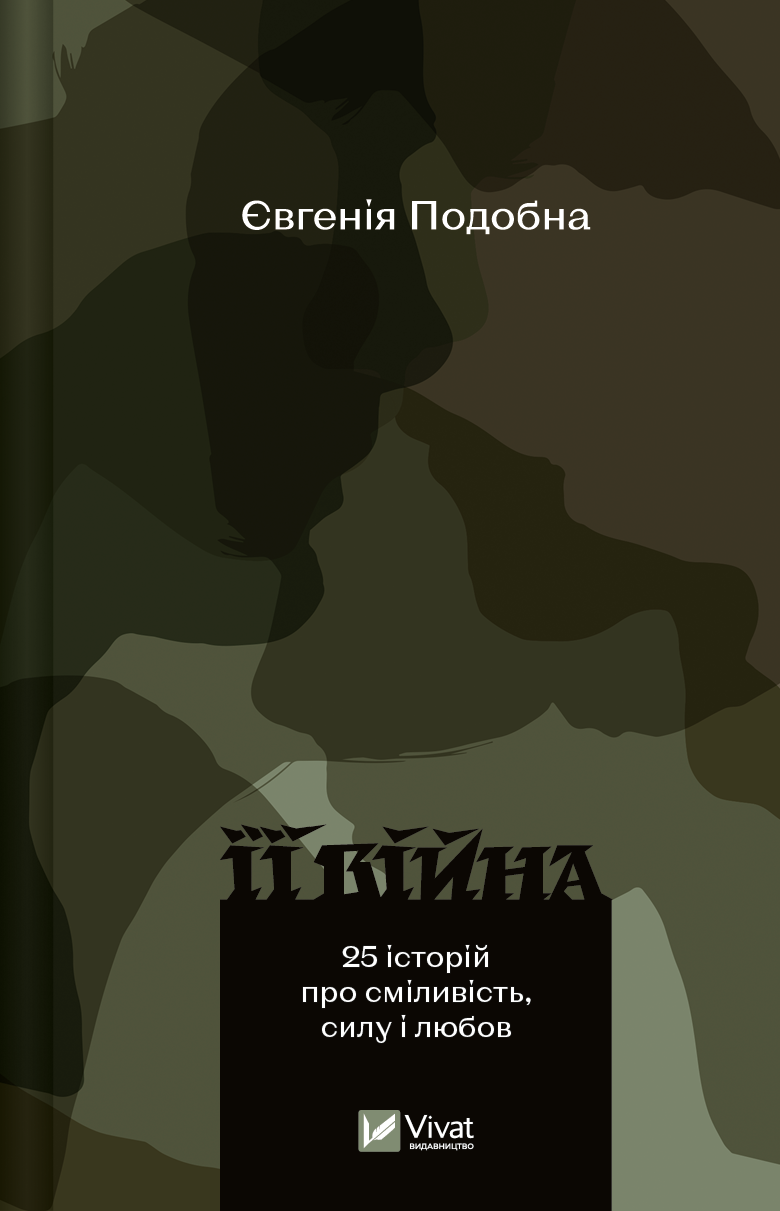 Книга Її війна / 2-е видання — Подобна Євгенія