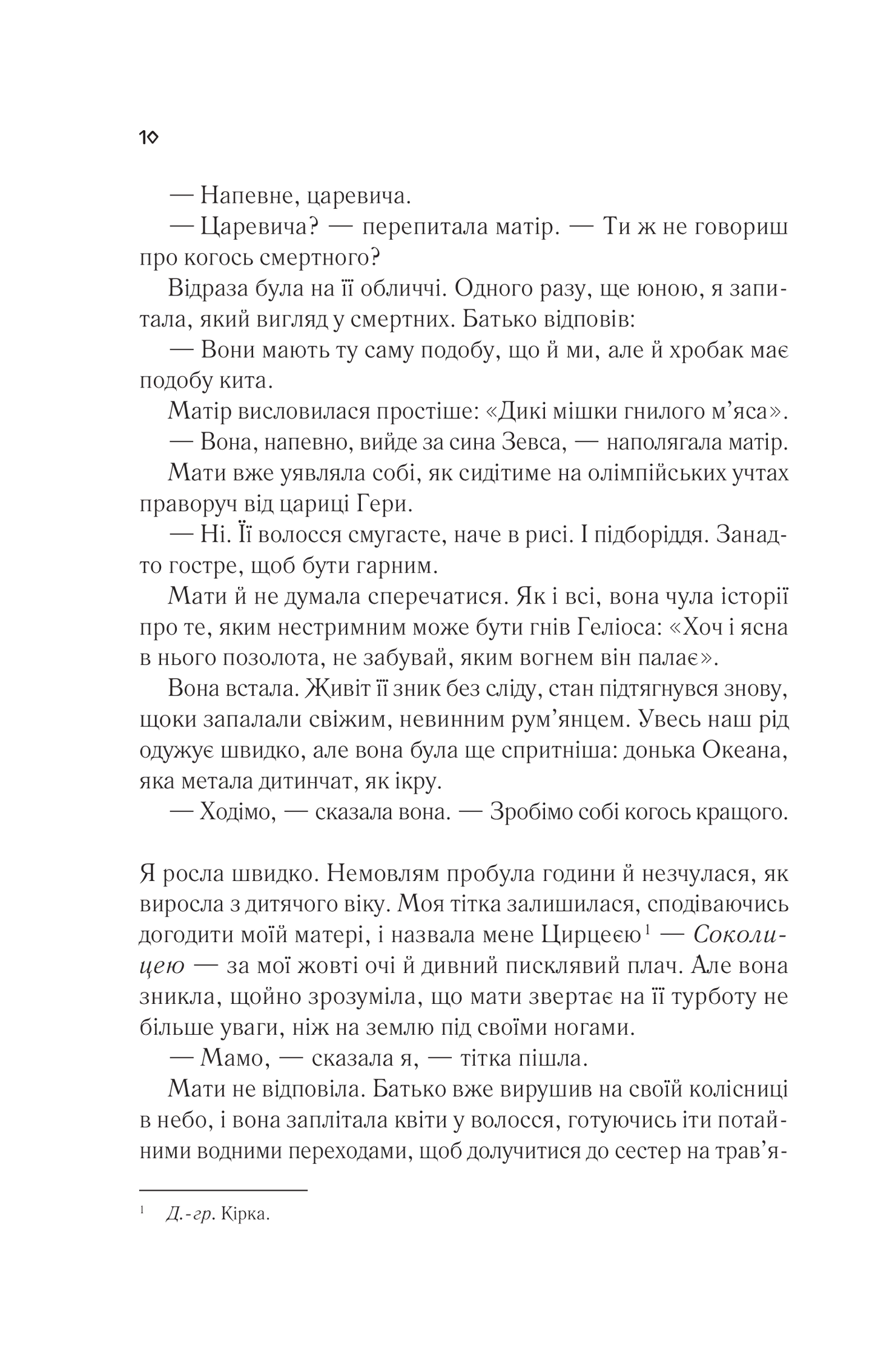 Книга Цирцея — Міллер М.