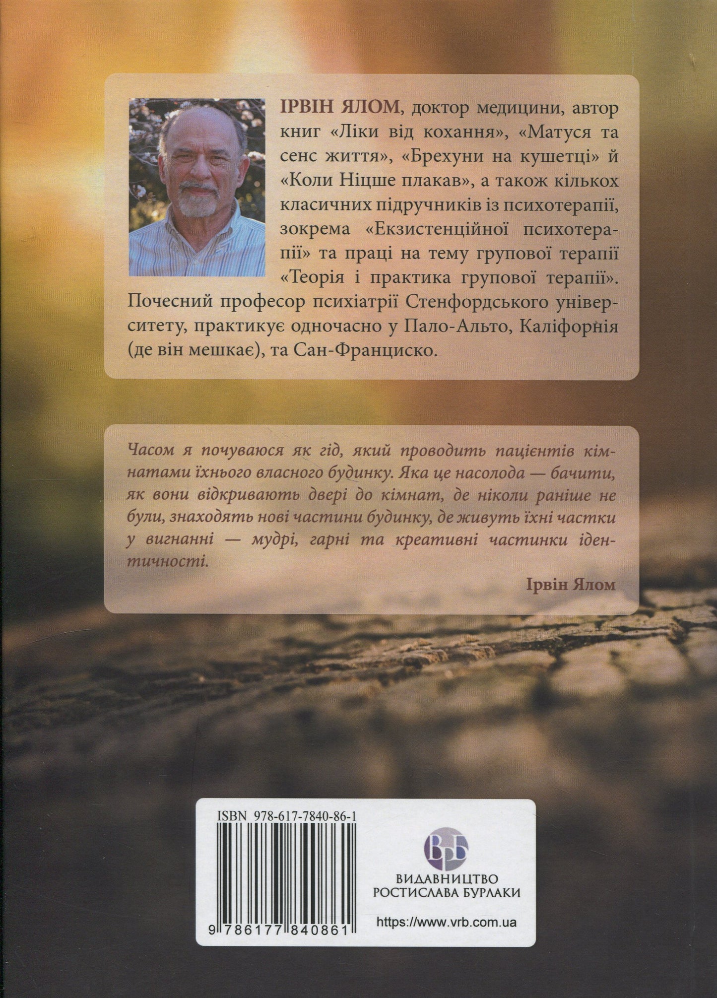 Книга Дар психотерапії. Відкритий лист до нового покоління терапевтів та їхніх пацієнтів Ірвін Ялом
