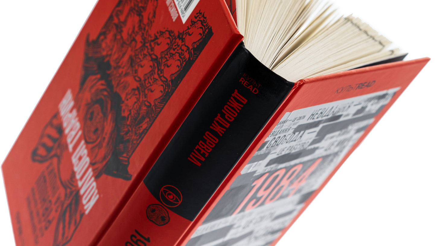 Книга 1984. Колгосп тварин Джордж Орвелл