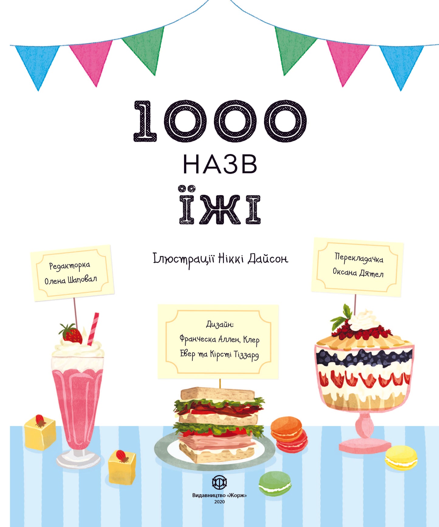 Книга 1000 назв їжі (у)Ілюстрації Ніккі Дайсон