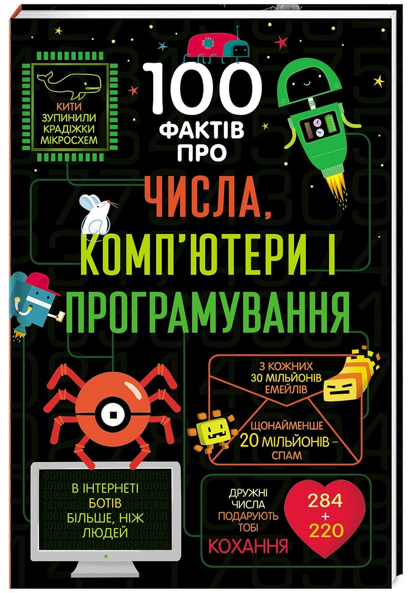 Книга 100 фактів про числа, комп’ютери та програмування. Мінна Лейсі, Алекс Фріт, Еліс Джеймс, Едді Рейнолдс, Роус Голл