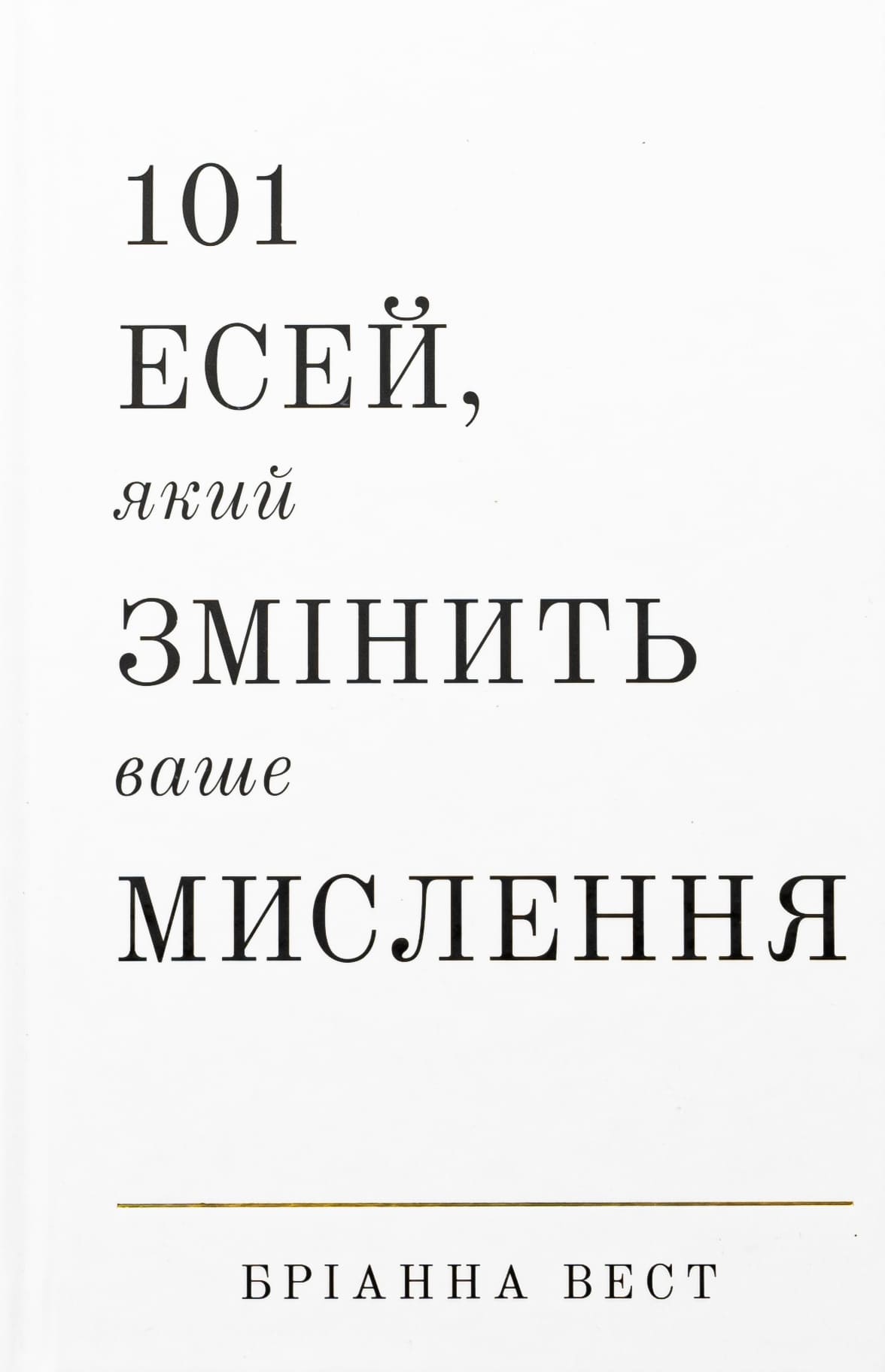 Книга 101 есей, який змінить ваше мислення Бріанна Вест