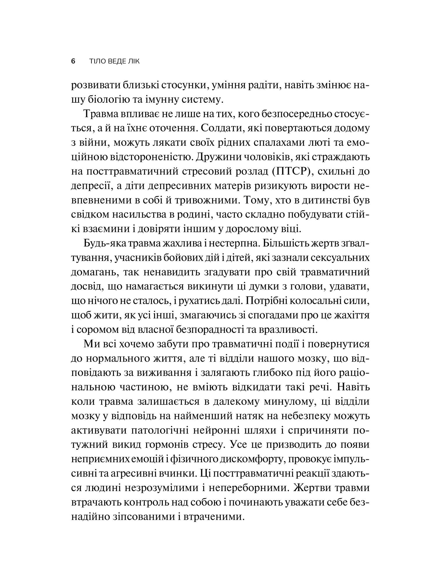 Книга Тіло веде лік. Як лишити психотравми в минулому — Колк ван дер Б