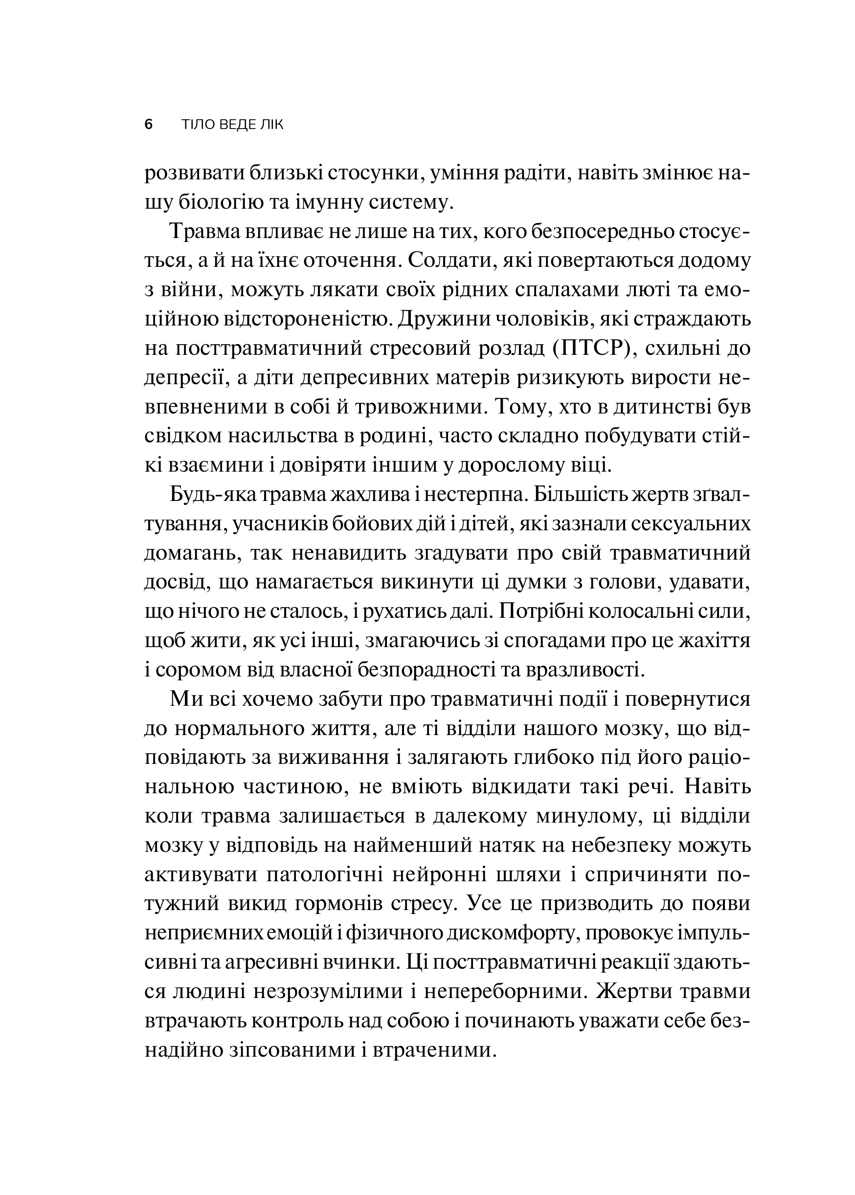 Книга Тіло веде лік. Як лишити психотравми в минулому — Колк ван дер Б