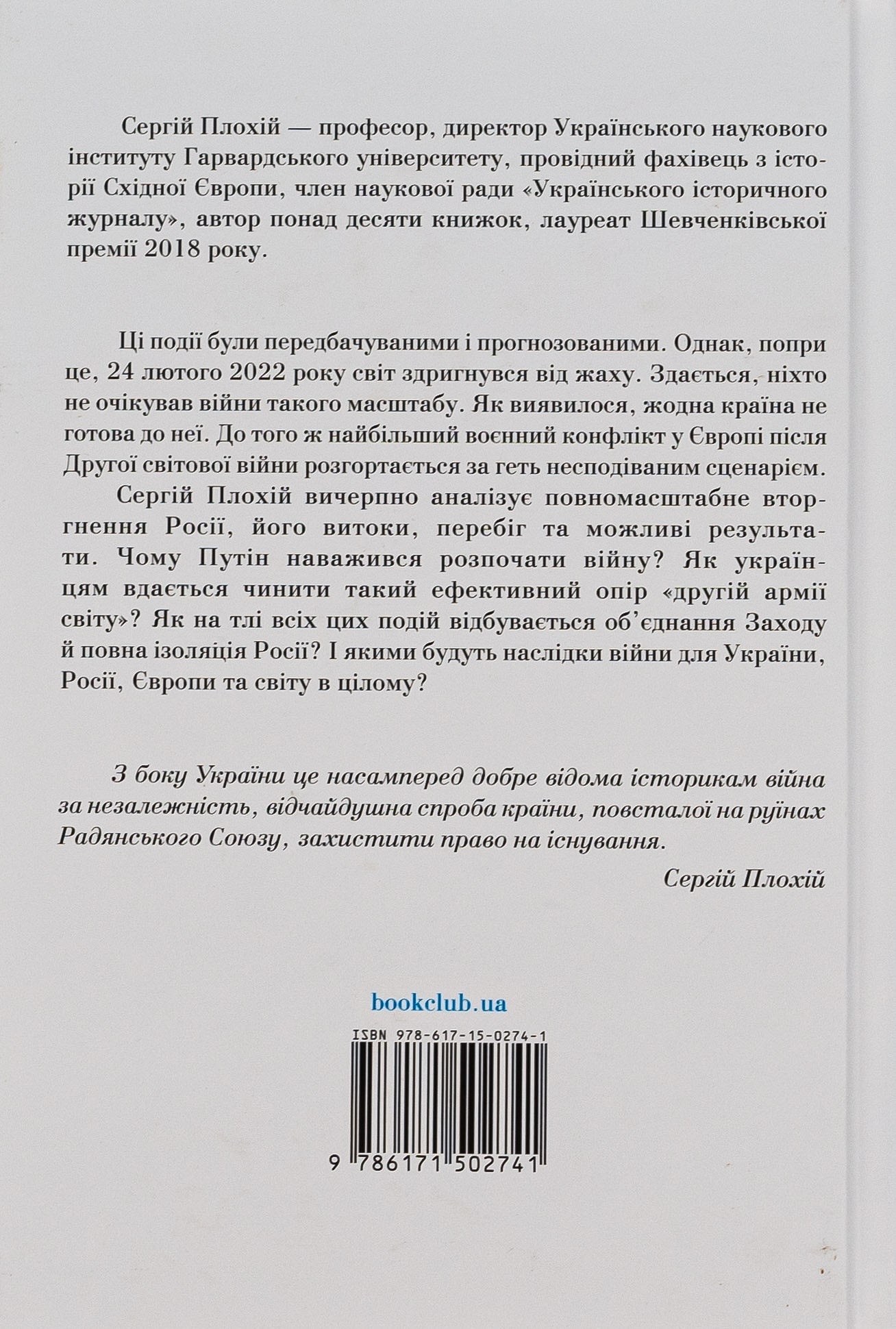 Книга Російсько-українська війна. Повернення історії Сергій Плохій