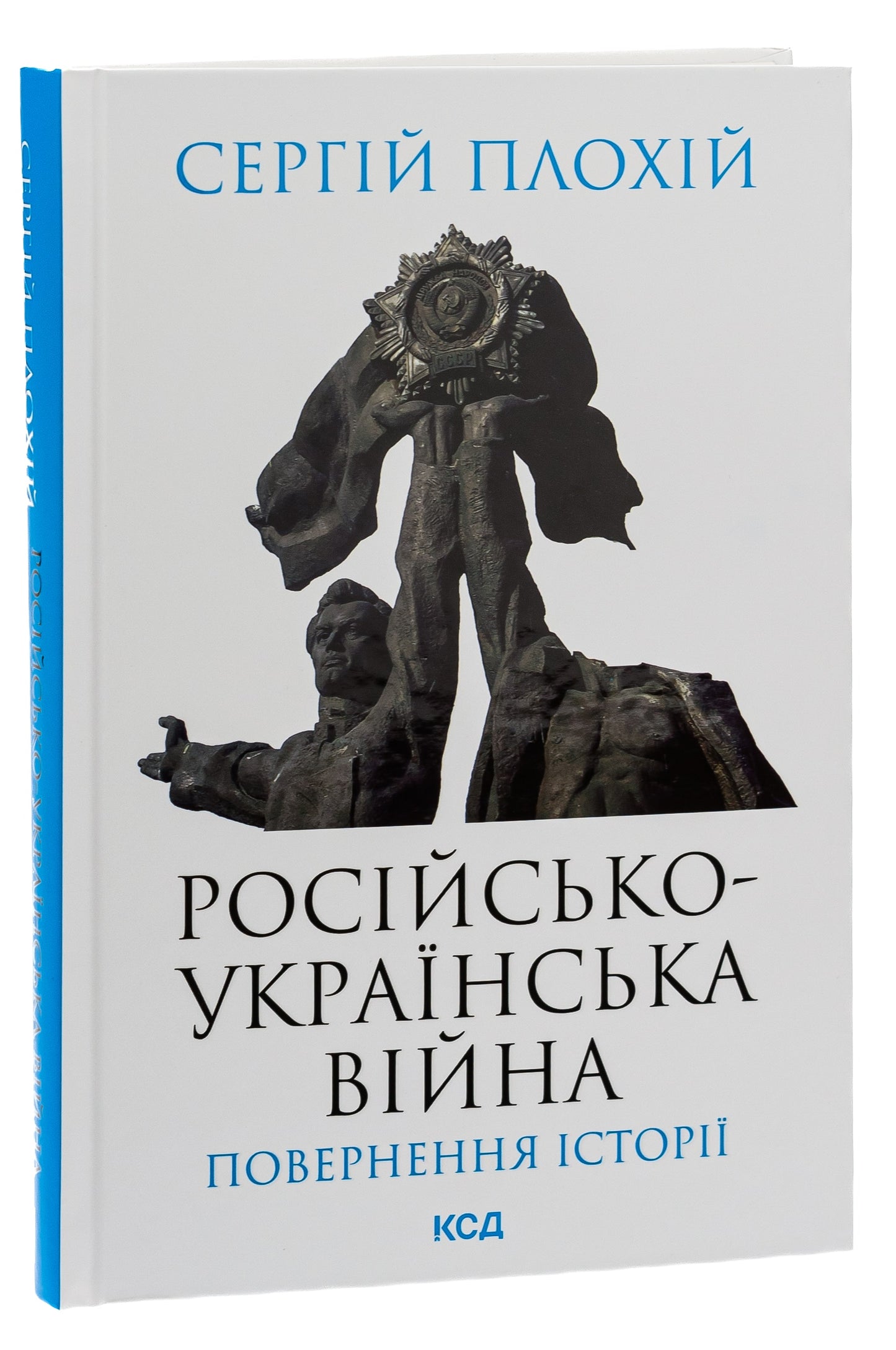 Книга Російсько-українська війна. Повернення історії Сергій Плохій
