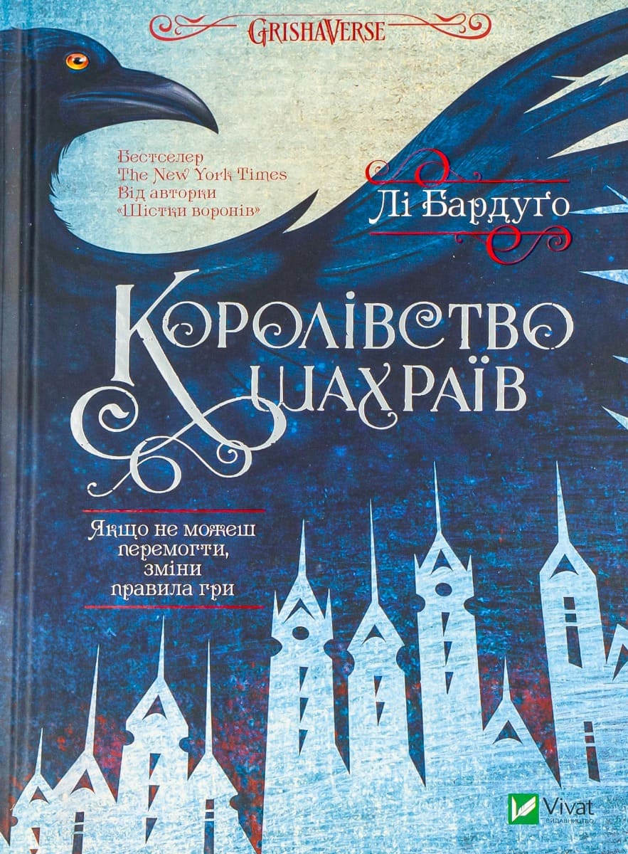 Королівство шахраїв (Шістка воронів #2, Гриша #5)
