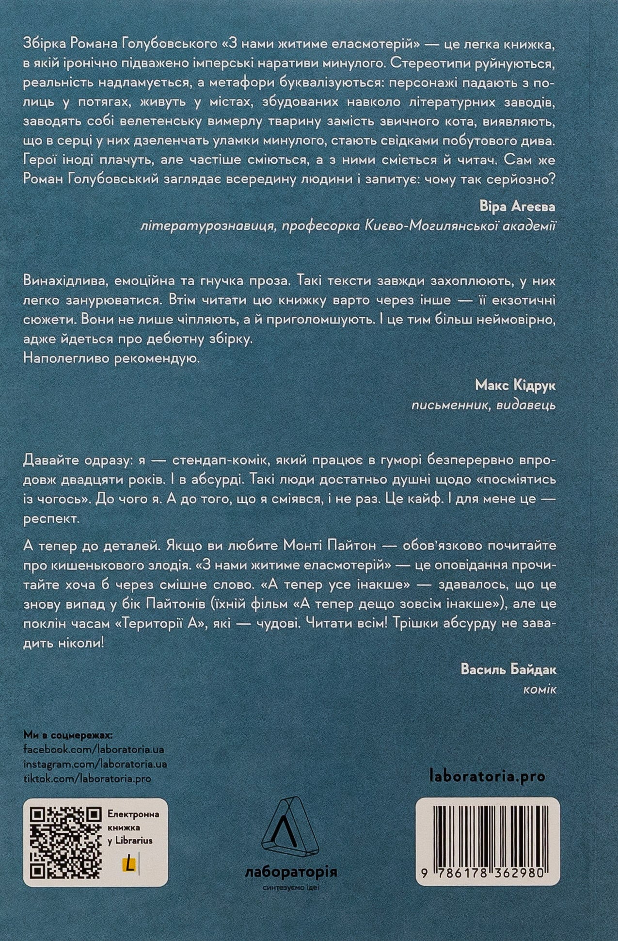 Книга З нами житиме еласмотерій. Оповідання Роман Голубовський