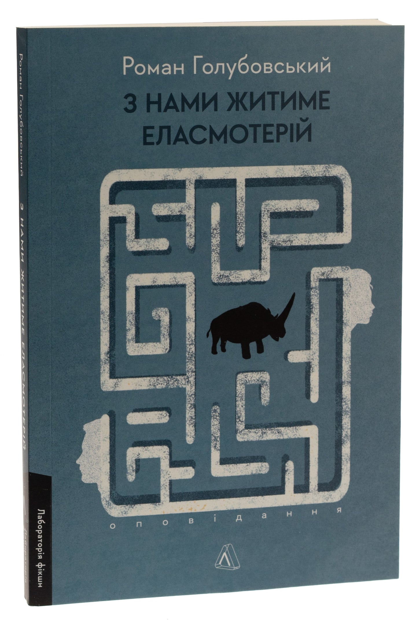 Книга З нами житиме еласмотерій. Оповідання Роман Голубовський