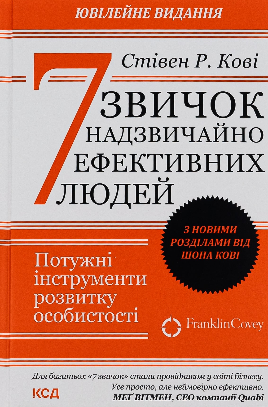 Книга 7 звичок надзвичайно ефективних людей Стівен Кові