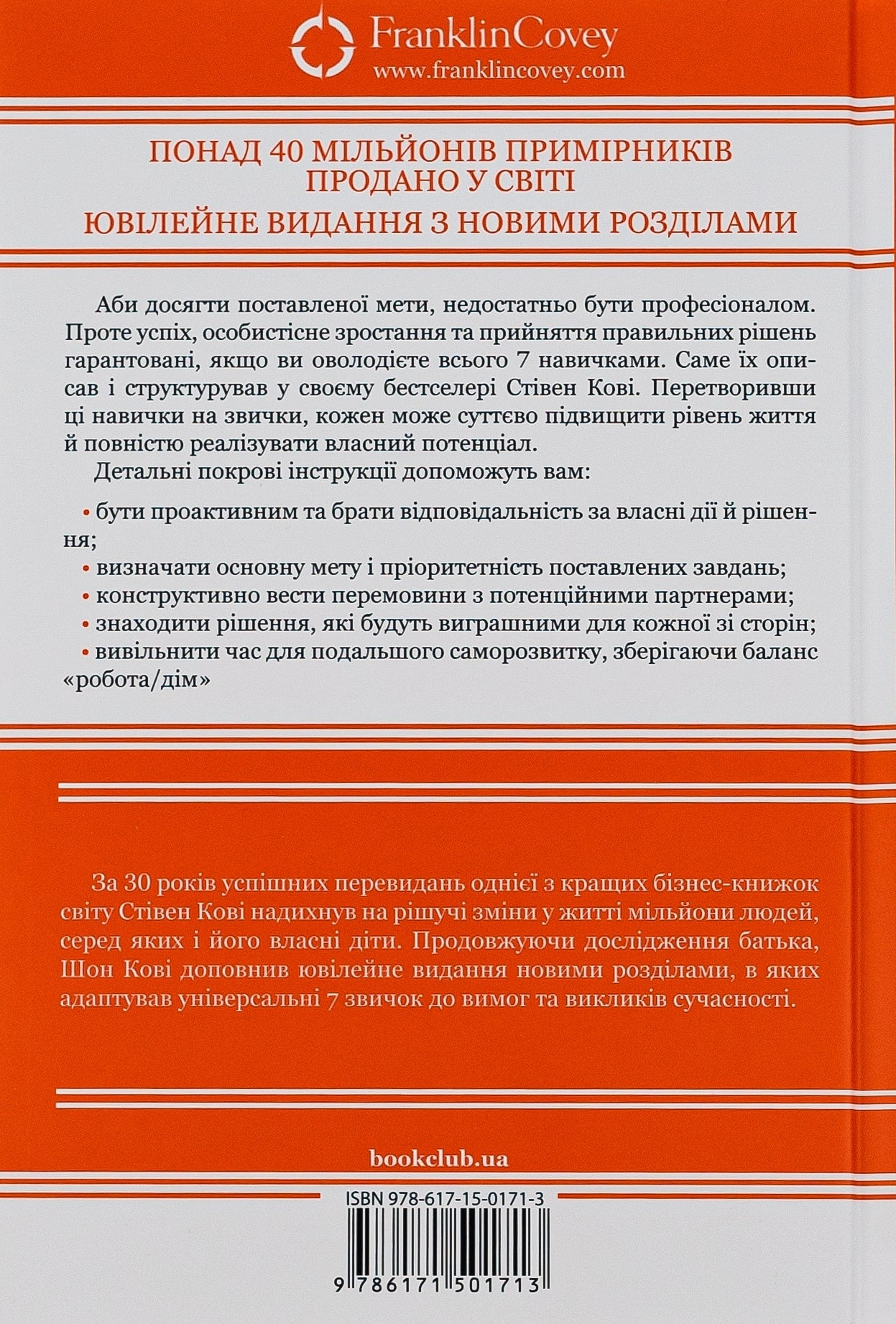 Книга 7 звичок надзвичайно ефективних людей Стівен Кові