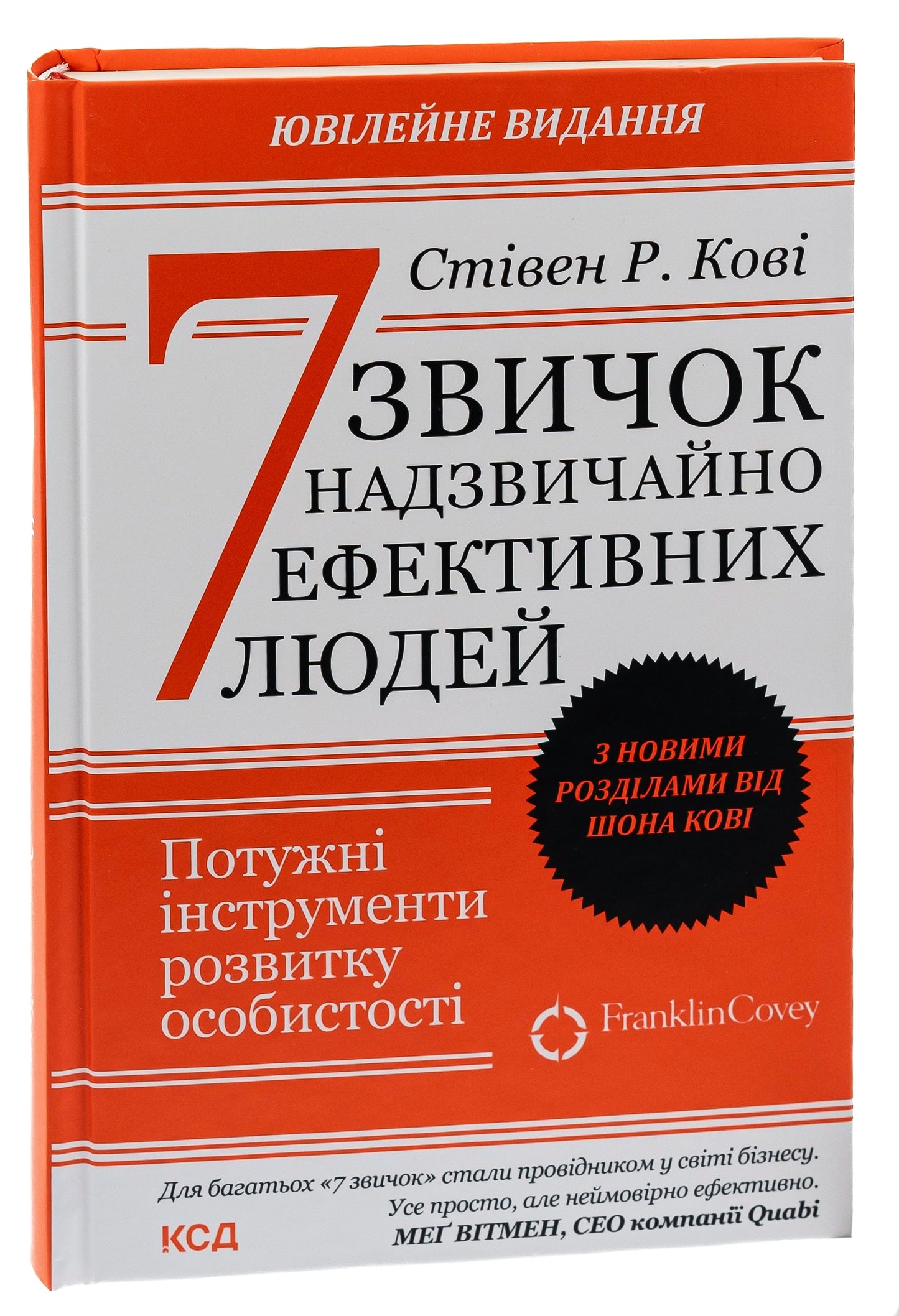 Книга 7 звичок надзвичайно ефективних людей Стівен Кові