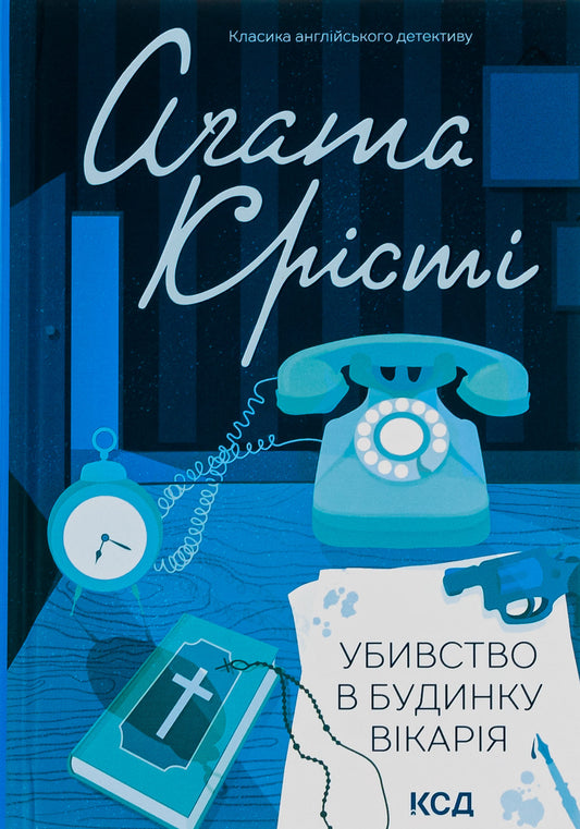 Книга Убивство в будинку вікарія (Міс Марпл #1) Агата Крісті