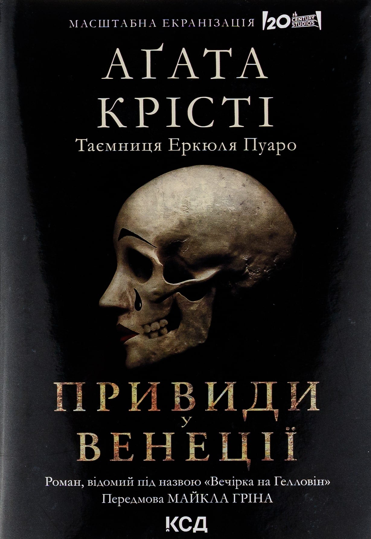 Книга Вечірка на Гелловін (Привиди у Венеції) Агата Крісті