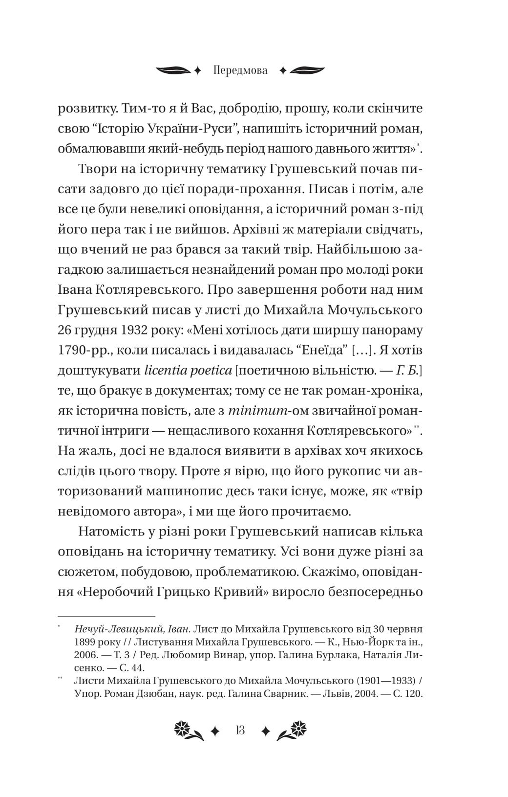 Книга Під зоряним небом Михайло Грушевський Передзамовлення 10.03.25