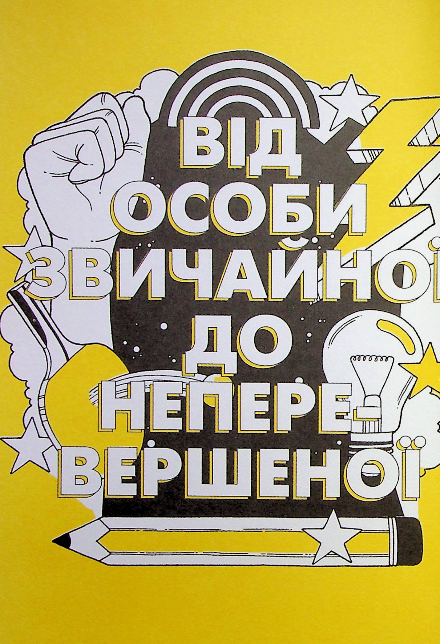 Журнал до книги Ти просто супер Наважся відшукати впевненість у собі (і можливо, навіть змінити світ) Метью Саєд