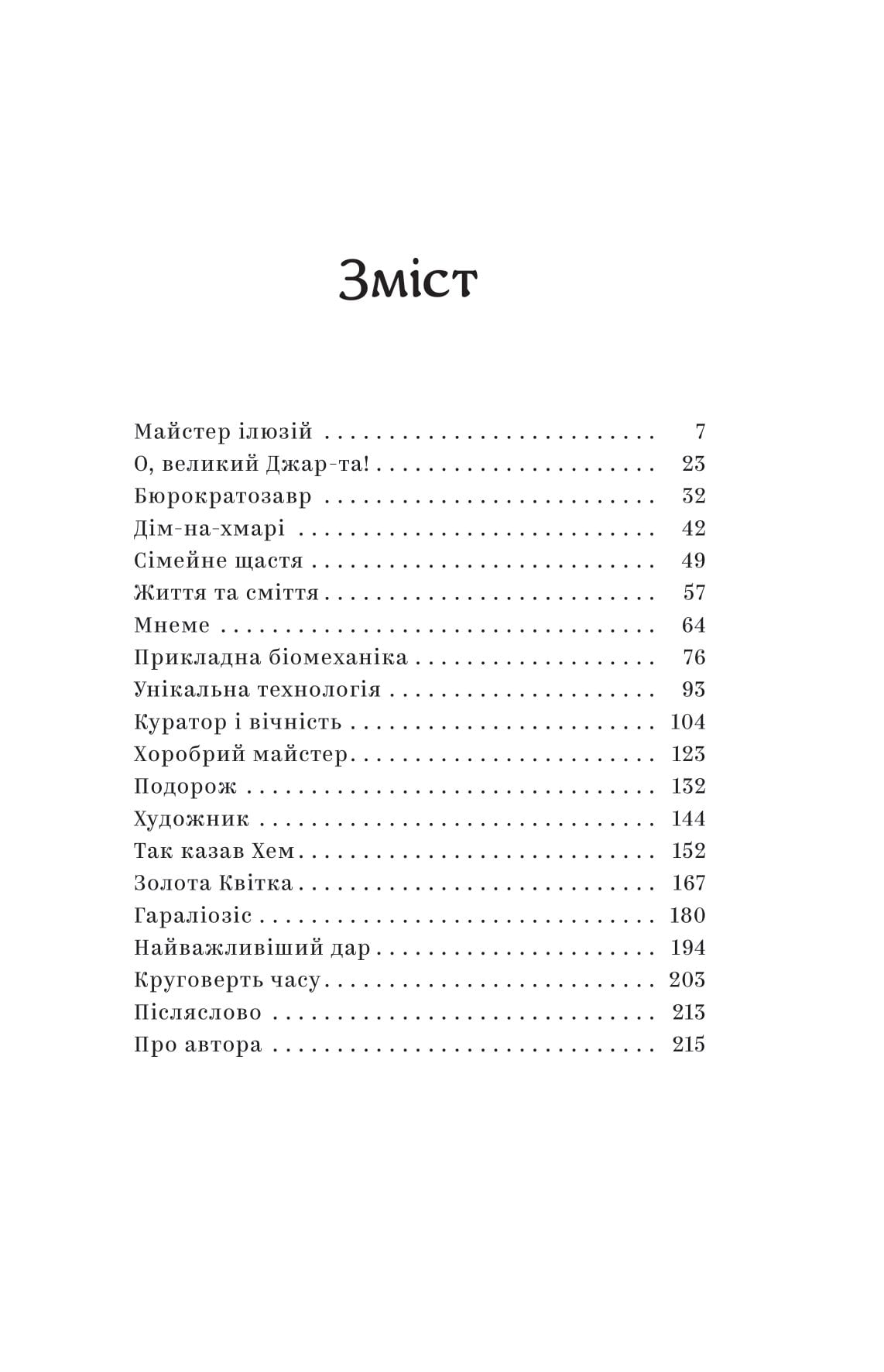 Книга Майстер ілюзій Олексій Тимошенко