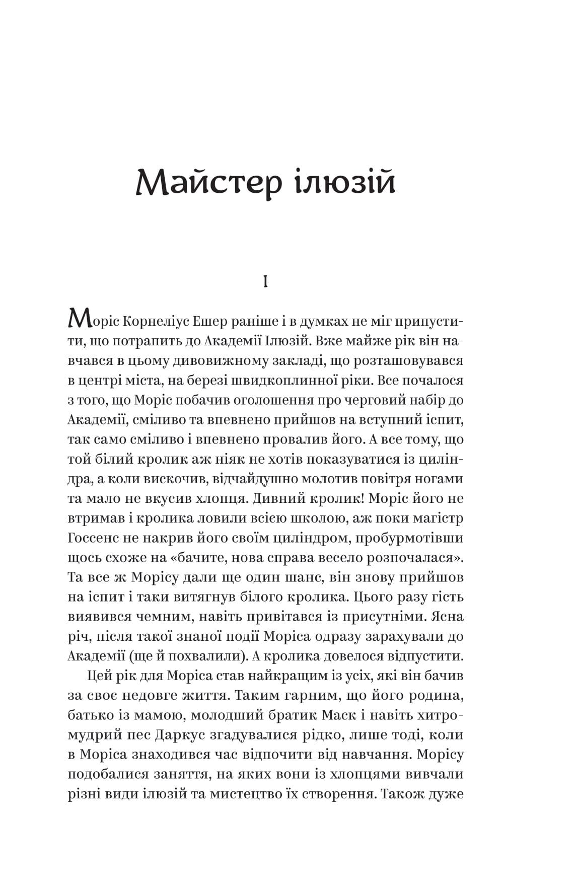 Книга Майстер ілюзій Олексій Тимошенко