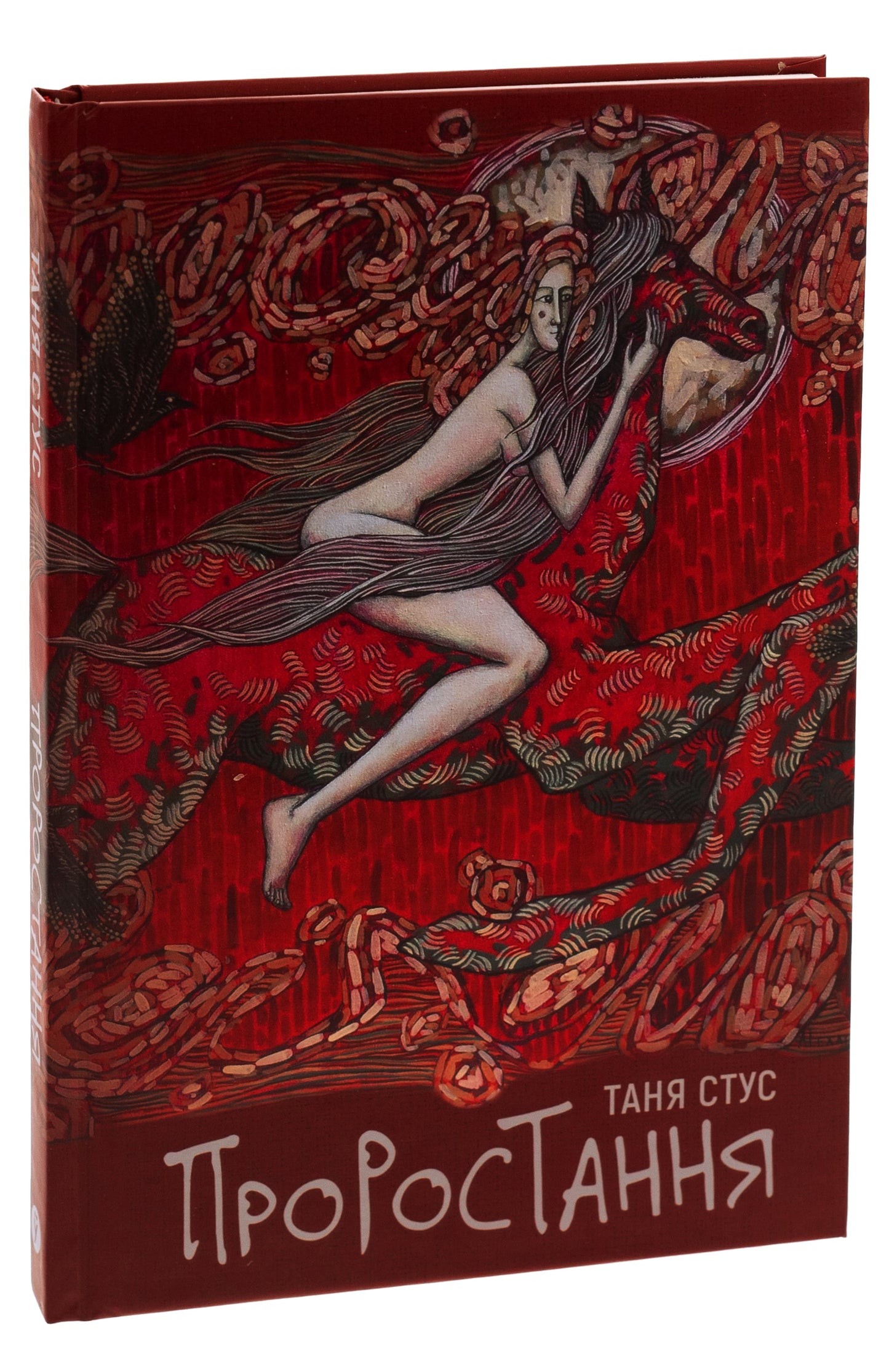 Книга Проростання Таня Стус