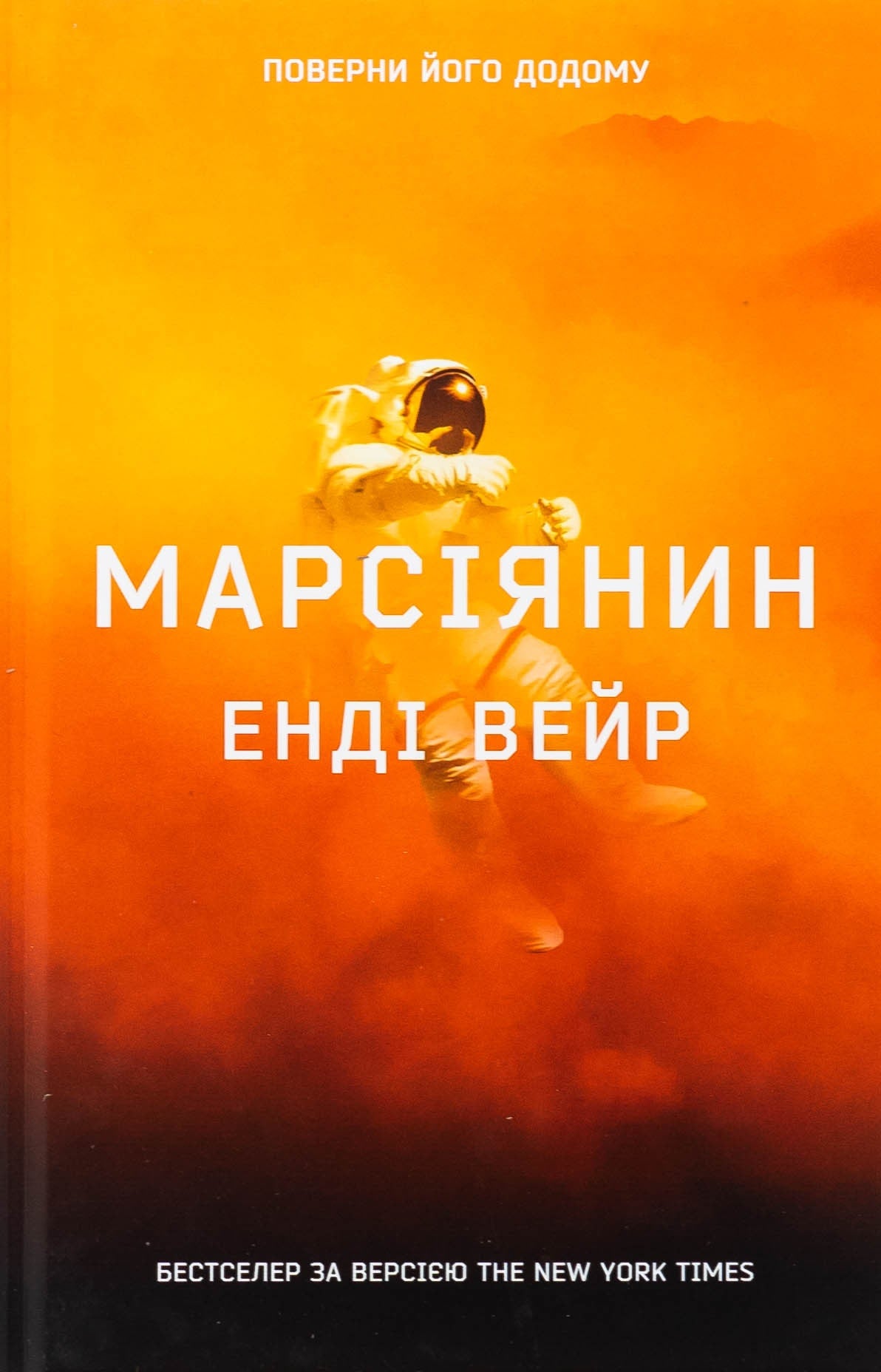 Книга Марсіянин Енді Вейр