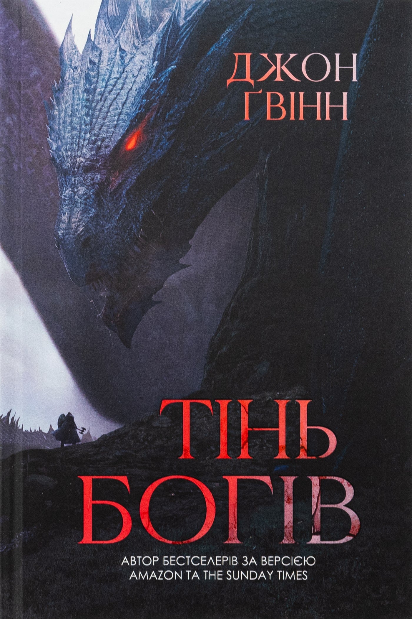 Книга Тінь Богів Джон Ґвінн