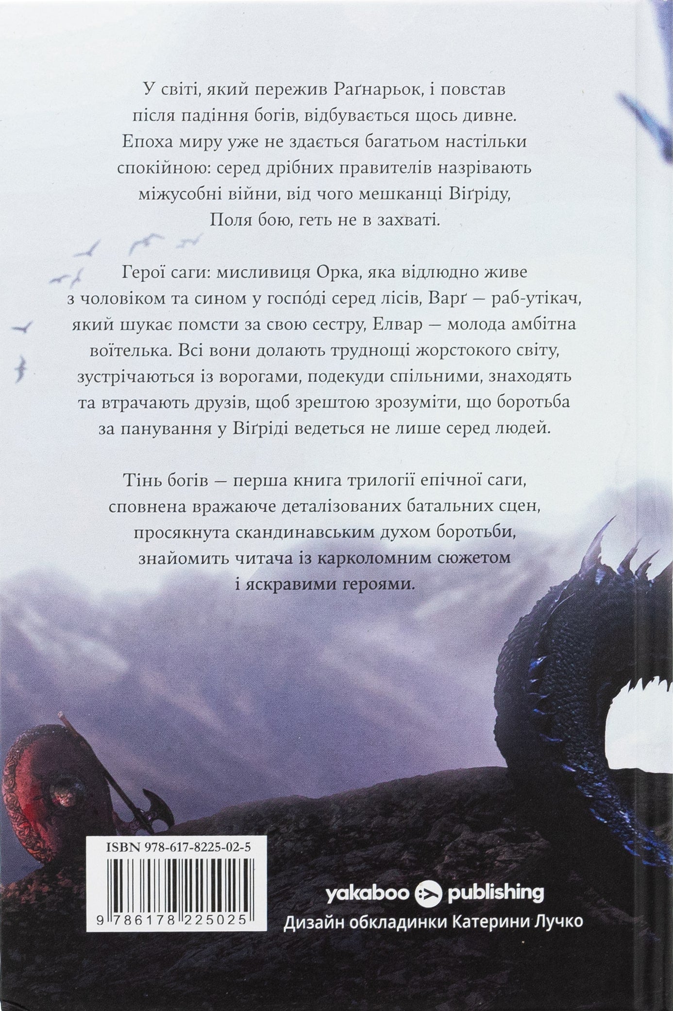 Книга Тінь Богів Джон Ґвінн