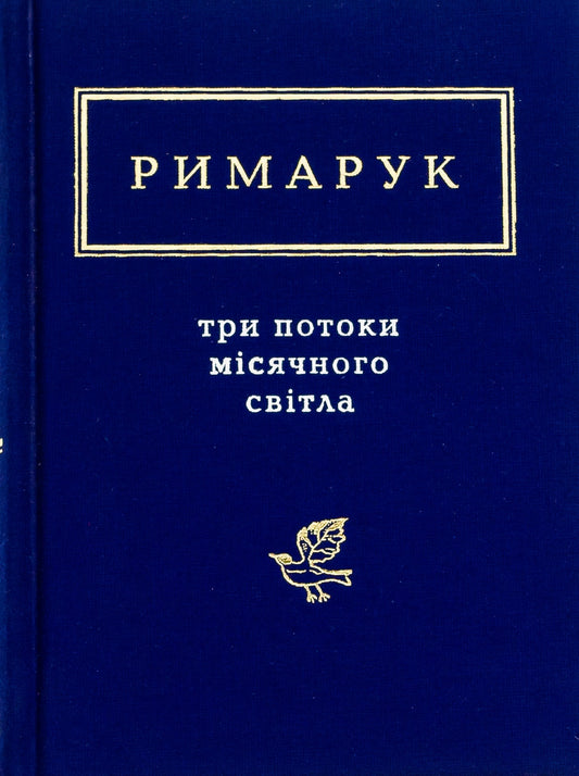 Книга Три потоки місячного світла Ігор Римарук