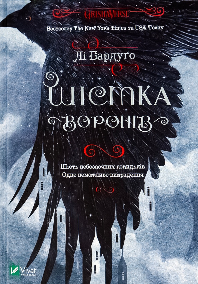 Книга Шістка воронів (Шістка воронів #1, Гриша #4) Лі Бардуго