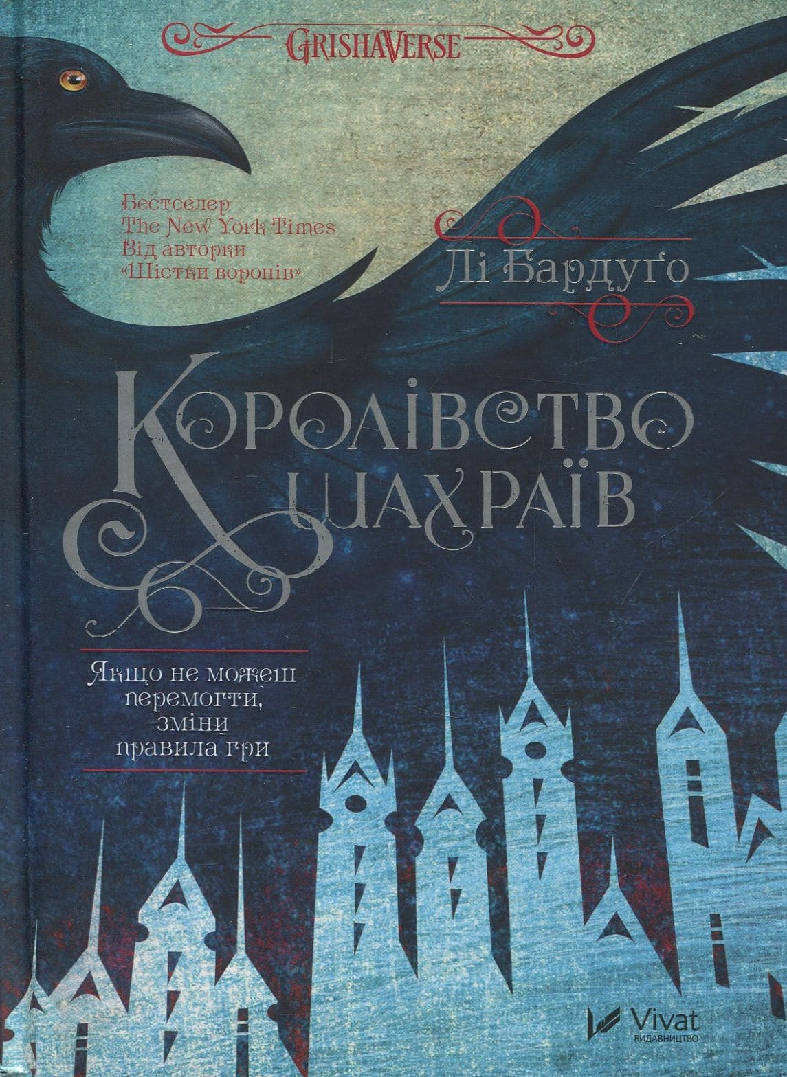 Книга Королівство шахраїв (Шістка воронів #2, Гриша #5)
