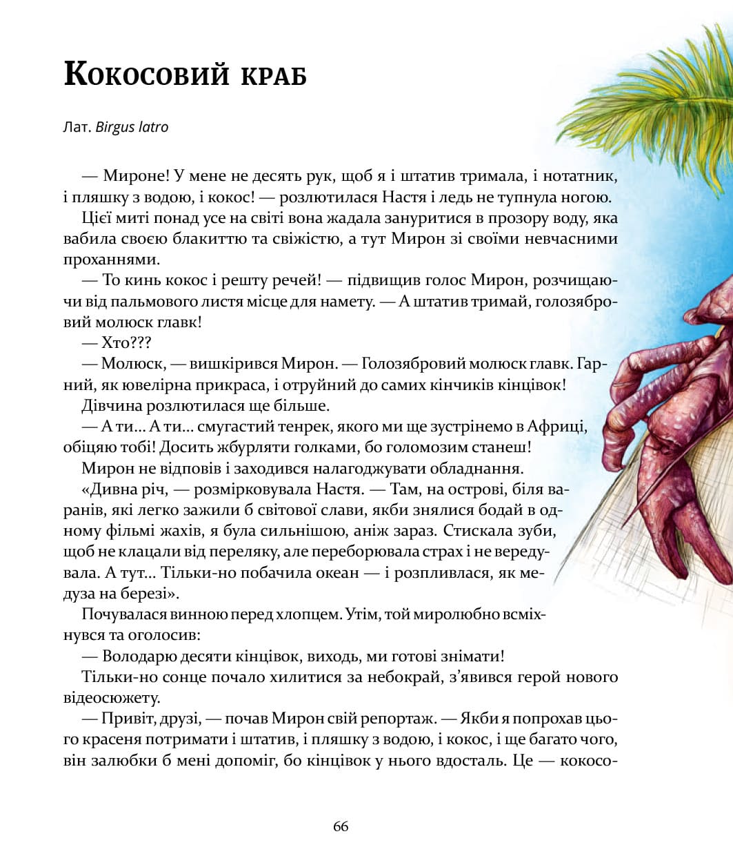 Книга Експедиція за дивовижними тваринами Олена Шкаврон, Наталія Шейн