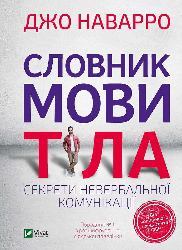 Книга Словник мови тіла. Секрети невербальної комунікації — Наварро Дж.