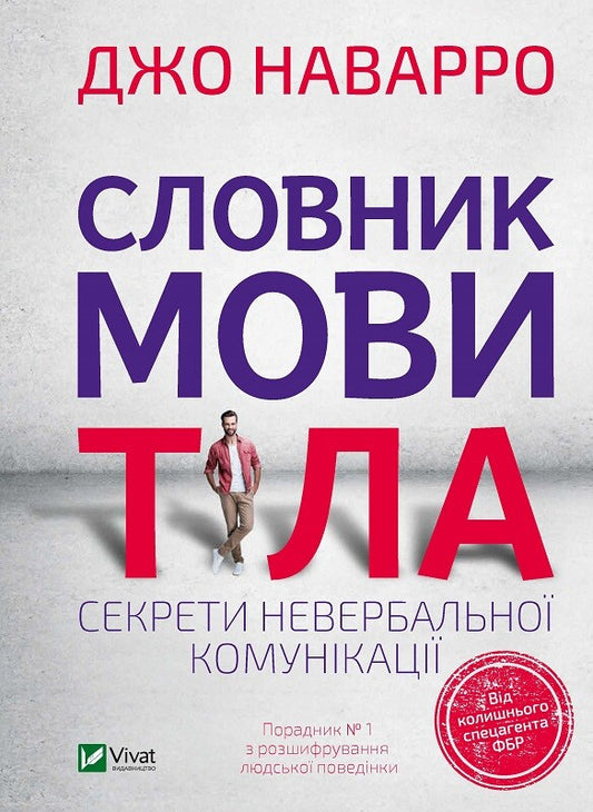 Книга Словник мови тіла. Секрети невербальної комунікації — Наварро Дж.