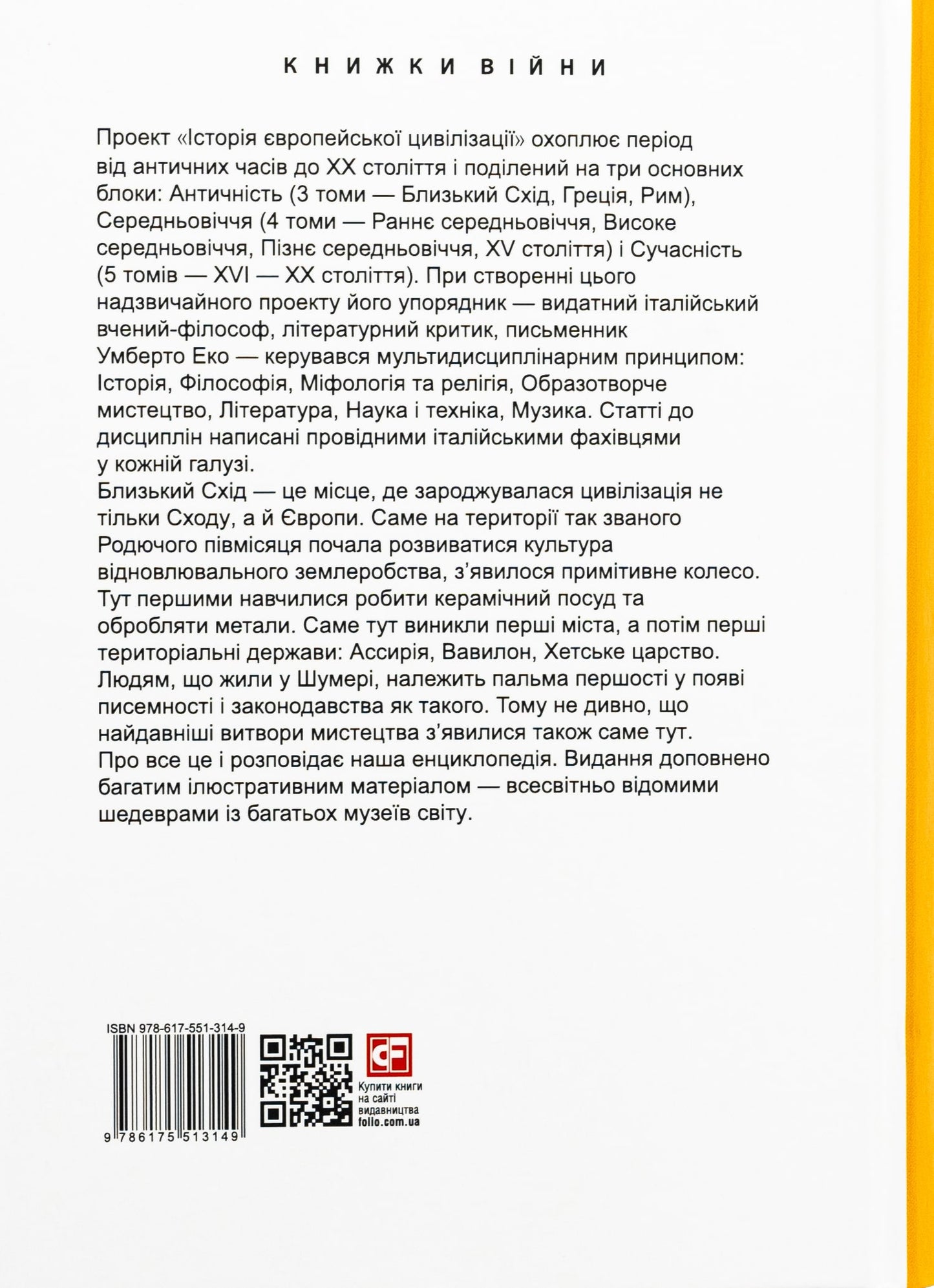 Книга Історія європейської цивілізації. Близький Схід Умберто Еко