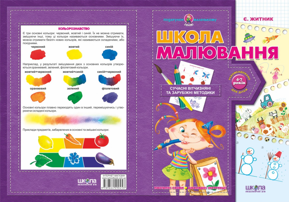 Книга Школа малювання Євгенія Житник