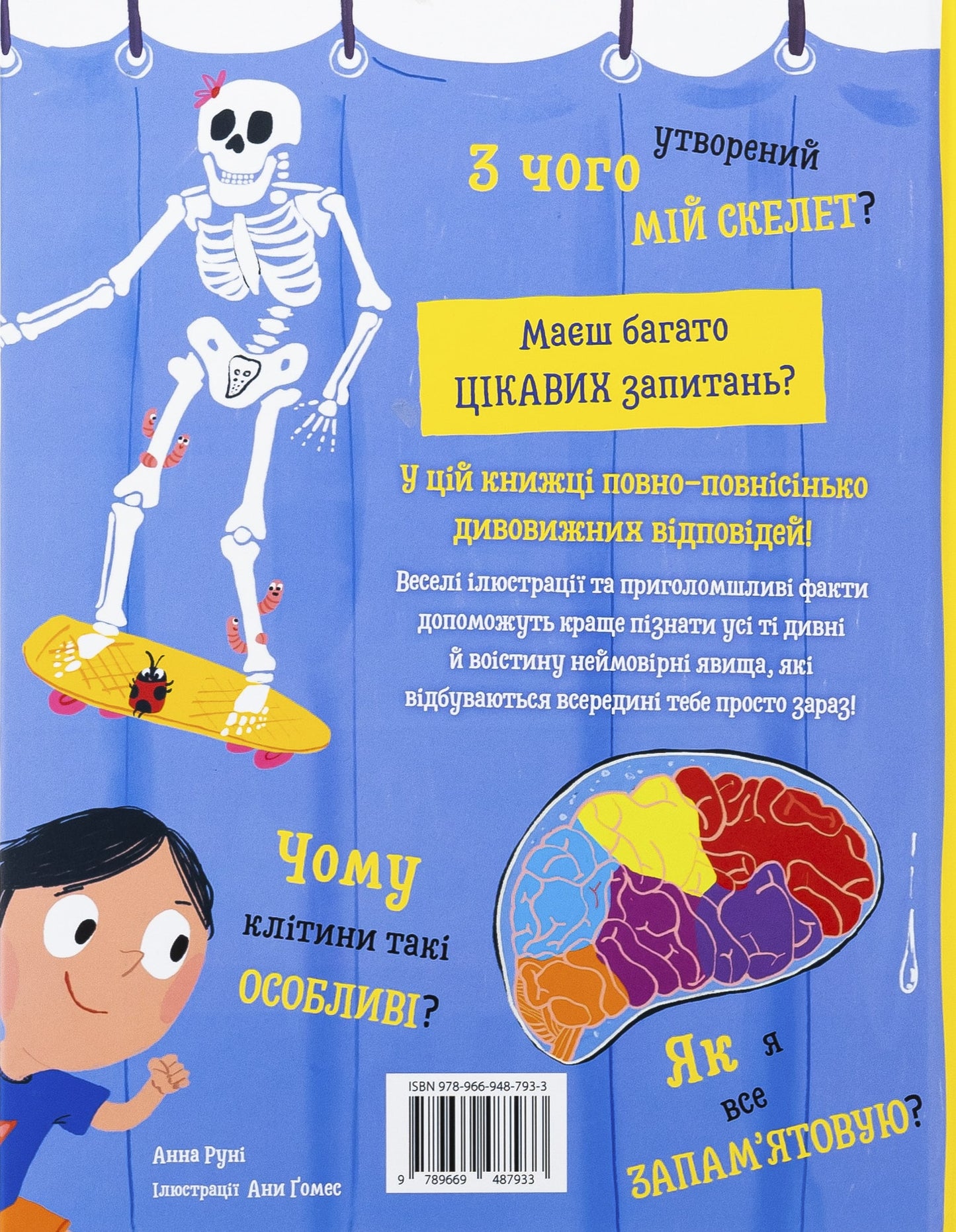 Книга Хочу все знати про тіло Анна Руні
