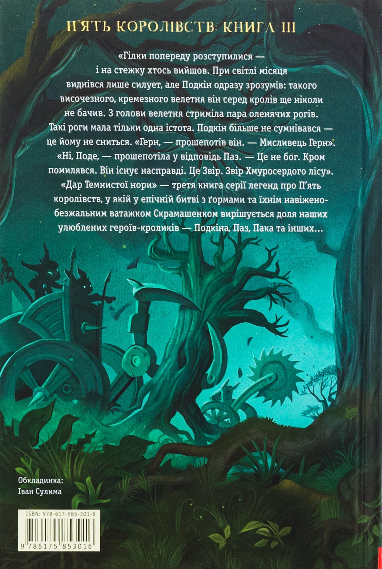 Книга Звірі Хмуросердого лісу (П'ять королівств #3) Кіран Ларвуд