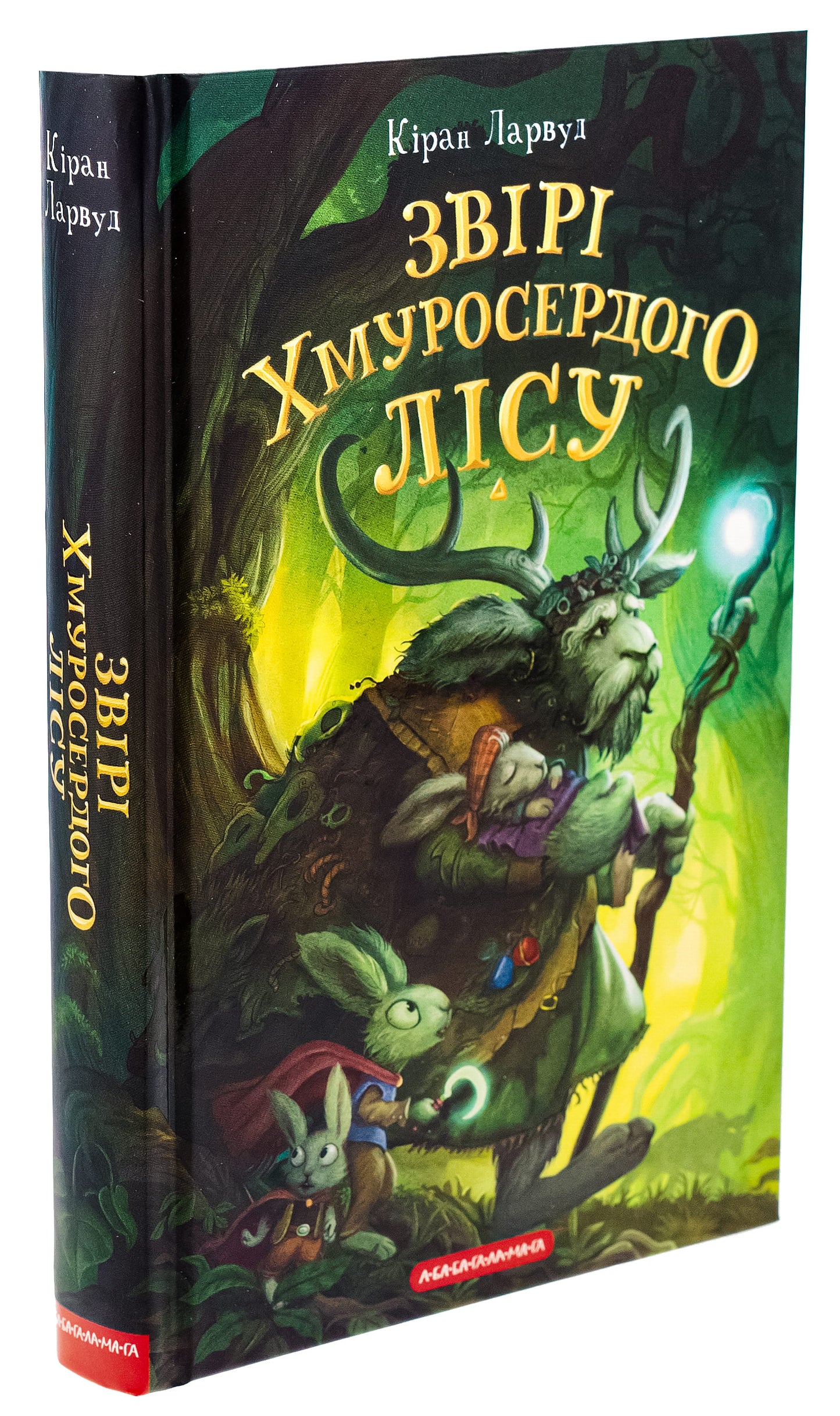 Книга Звірі Хмуросердого лісу (П'ять королівств #3) Кіран Ларвуд