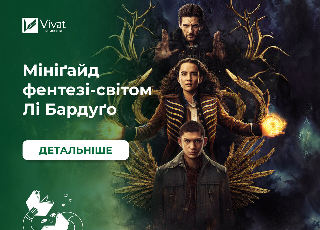 Книга Шістка воронів — Лі Бардуґо