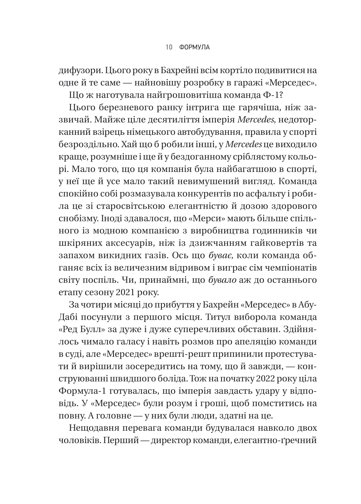 Книга Формула: як шахраї, генії та фанати швидкості перетворили Ф-1 на глобальний феномен — Джошуа Робінсон, Джонатан Клеґґ
